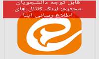 اطلاعیه عضویت در کانال های اطلاع رسانی دانشجویان ورودی بهمن 1404