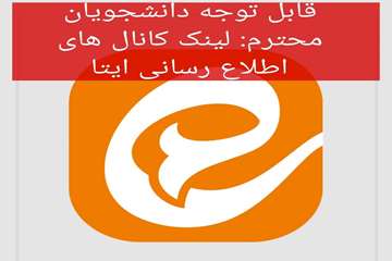 اطلاعیه لینک کانالهای اطلاع رسانی ایتا ویژه دانشجویان ورودی 1404