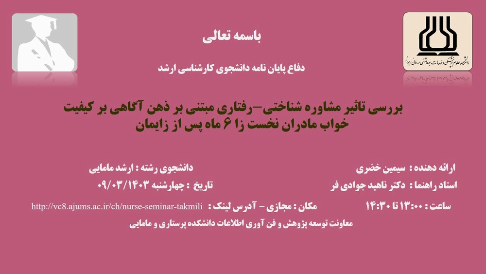 دفاع دانشجوی کارشناسی ارشد مامایی