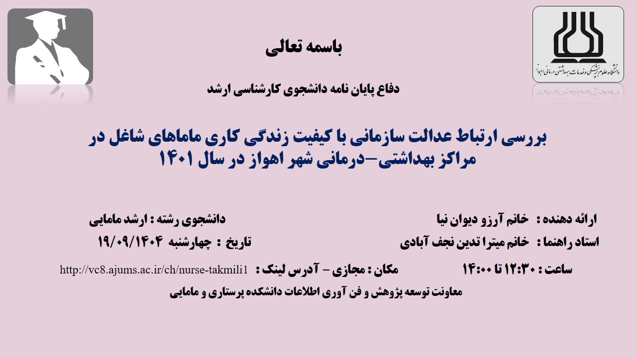 دفاع نهایی پایان نامه خانم آرزو دیوان نیا