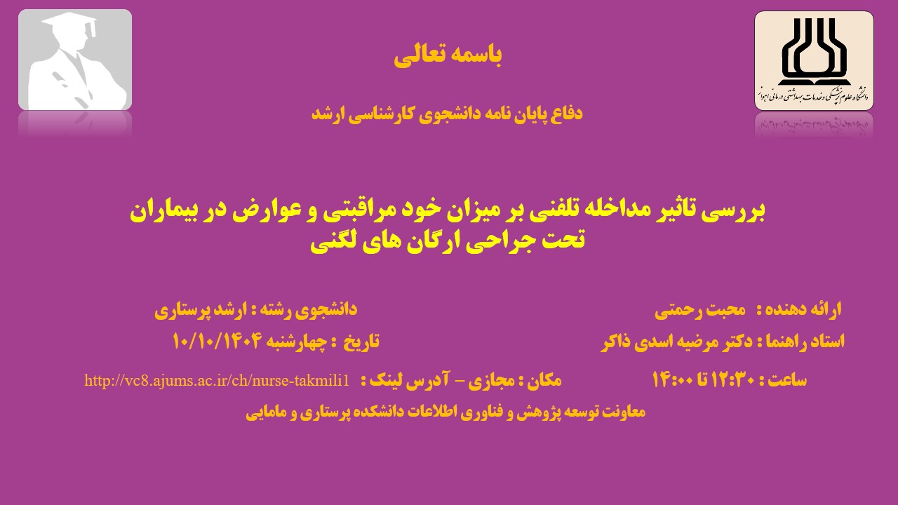 دفاع نهایی پایان نامه خانم محبت رحمتی