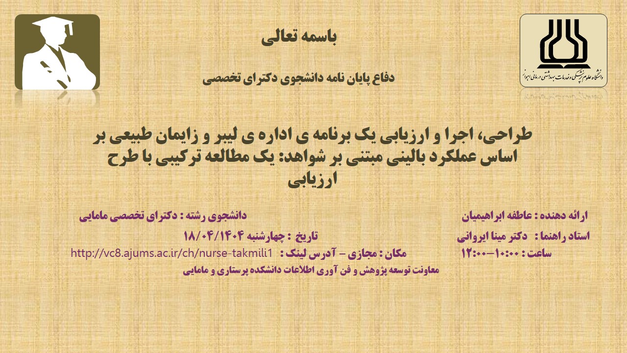 دفاع نهایی پایان نامه خانم عاطفه ابراهیمیان