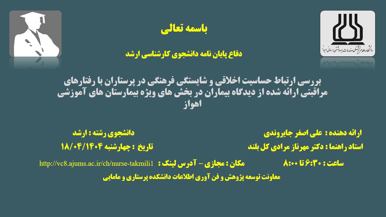دفاع نهایی پایان نامه آقای علی اصغر جایروندی