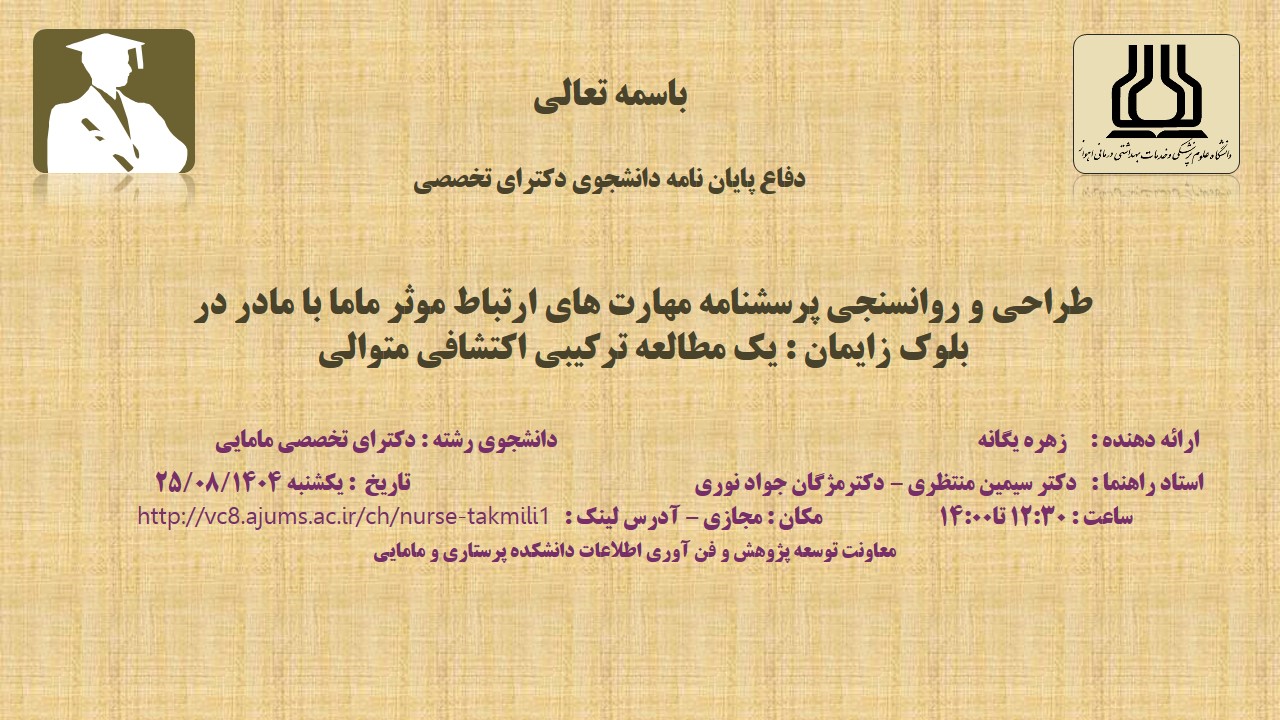 دفاع نهایی پایان نامه خانم زهره یگانه