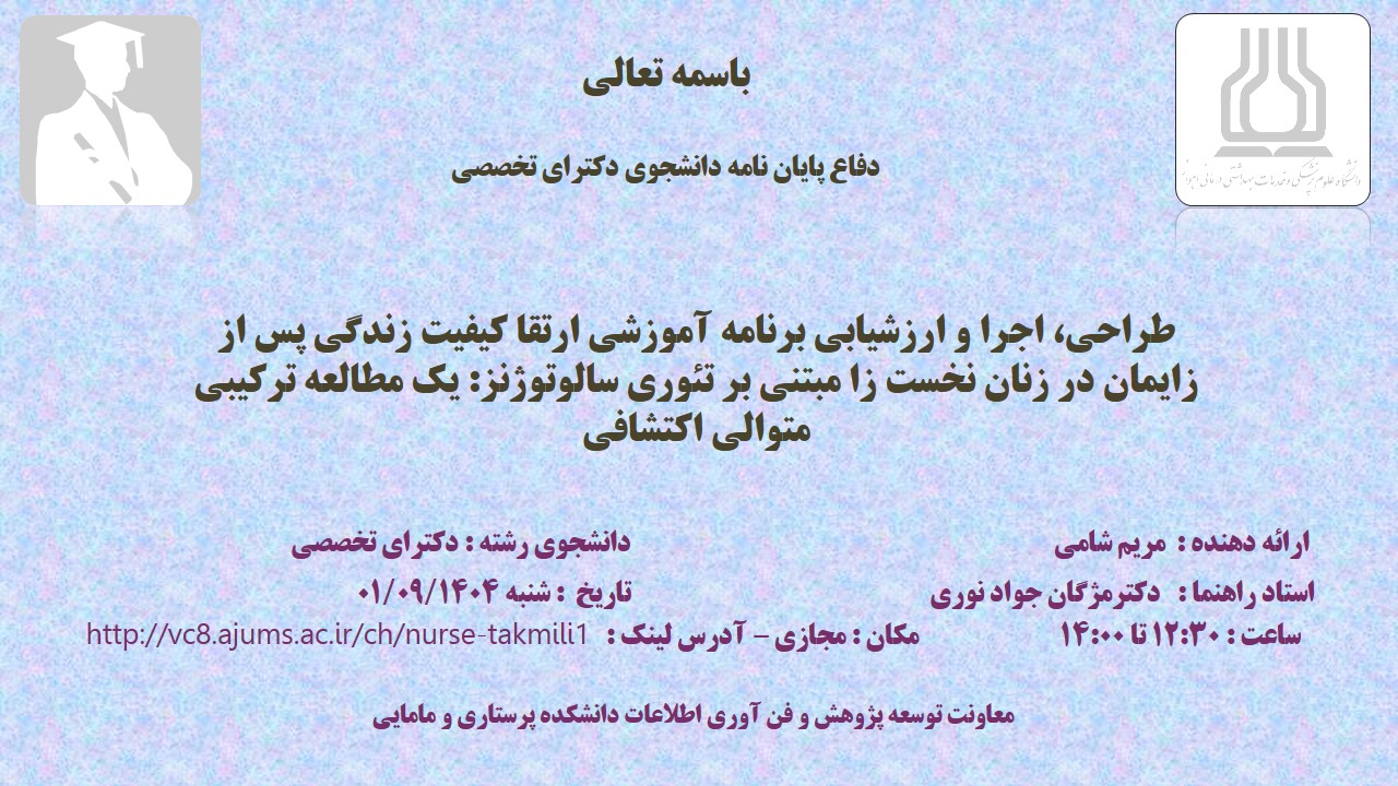 دافع نهایی پایان نامه خانم مریم شامی