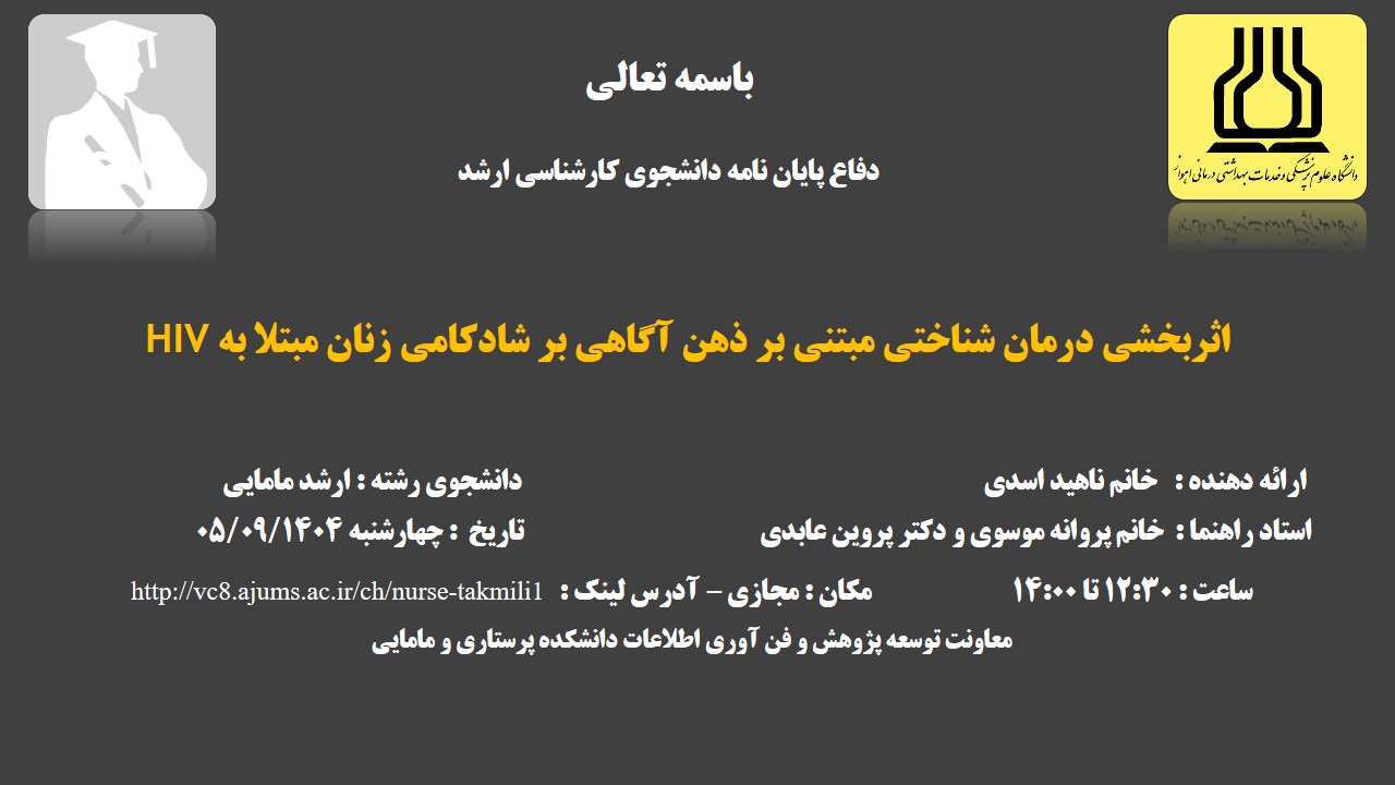 دفاع نهایی پایان نامه خانم ناهید اسدی