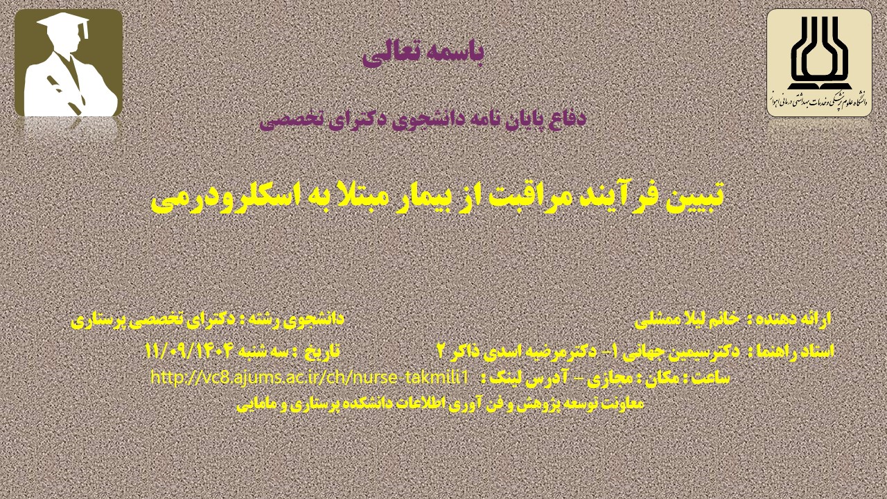 دفاع نهایی پایان نامه خانم لیلا ممشلی