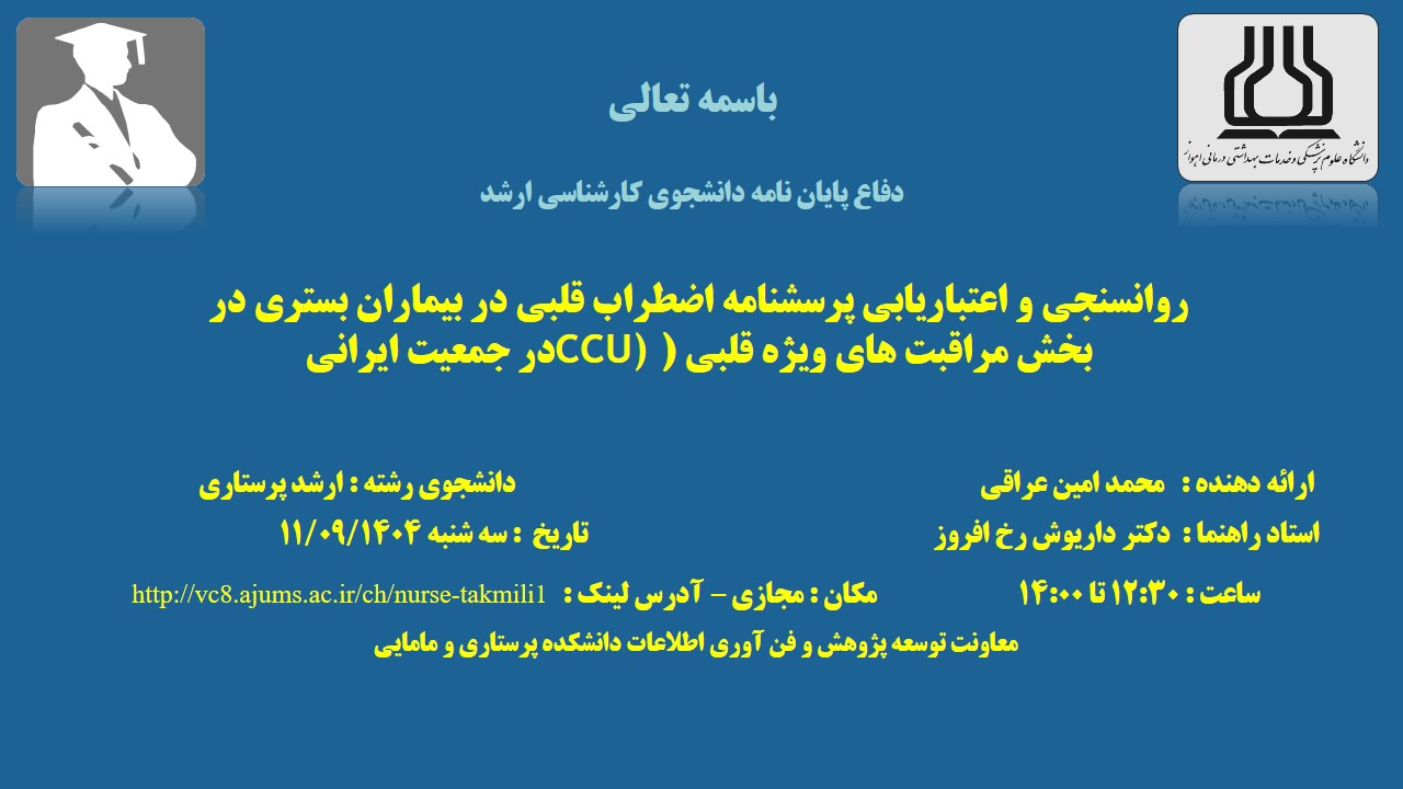 دفاع نهایی پایان نامه آقای محمد امین عراقی