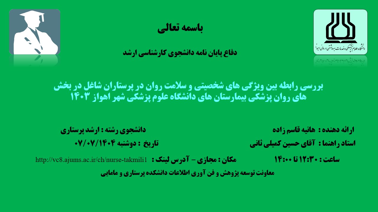 دفاع نهایی پایان نامه خانم هانیه قاسم زاده