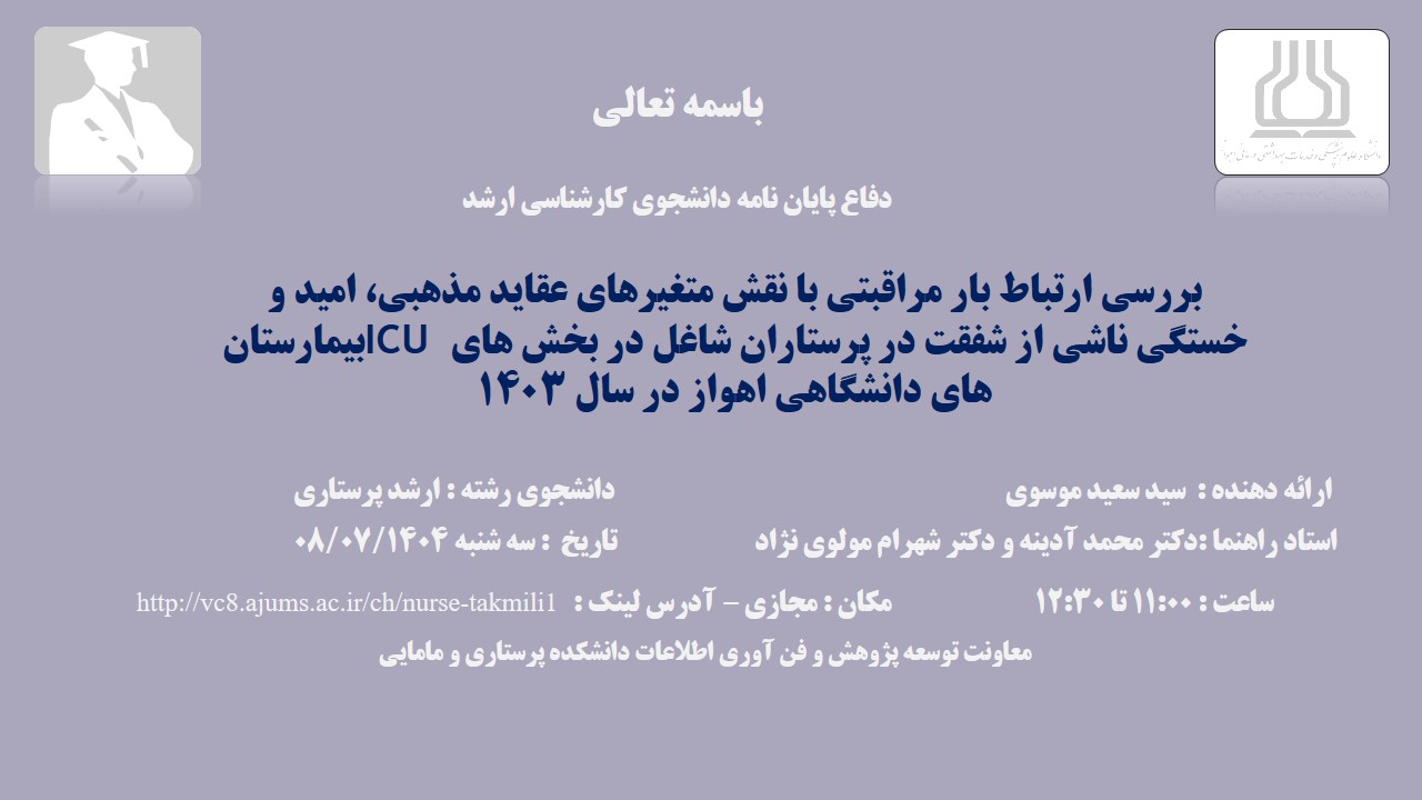 دفاع نهایی پایان نامه آقای سید سعید موسوی