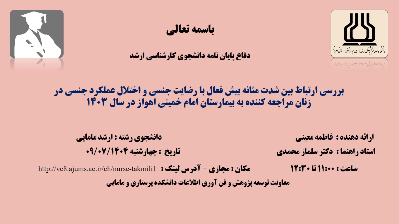 دفاع نهایی پایان نامه خانم فاطمه معینی