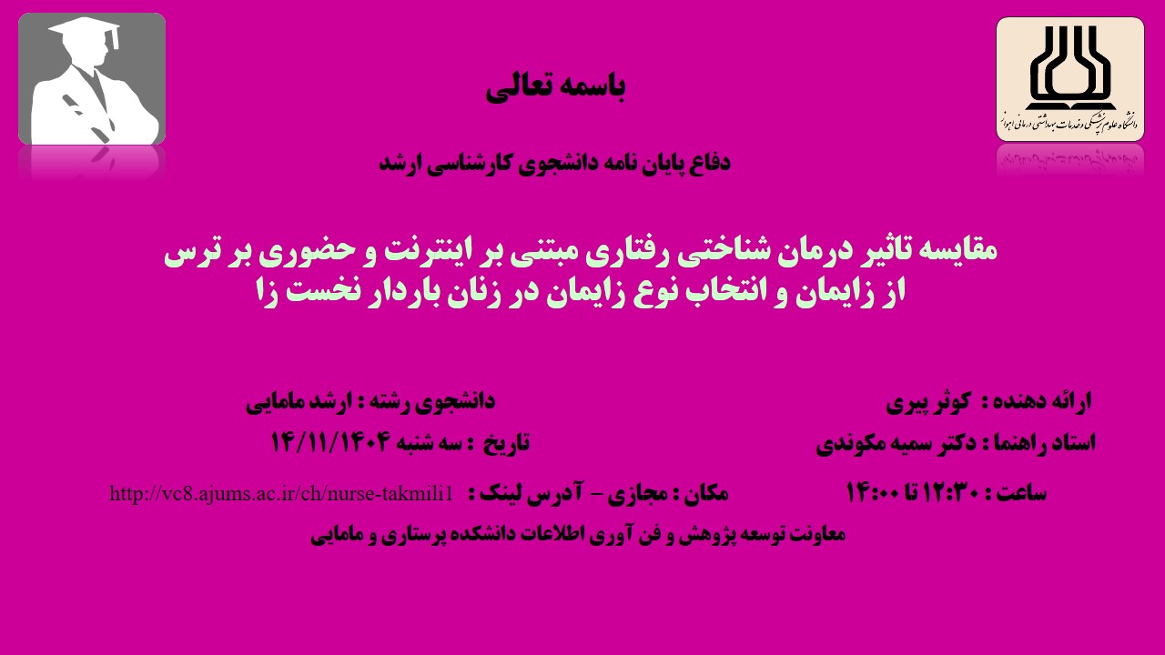 دفاع نهایی پایان نامه خانم کوثر پیری