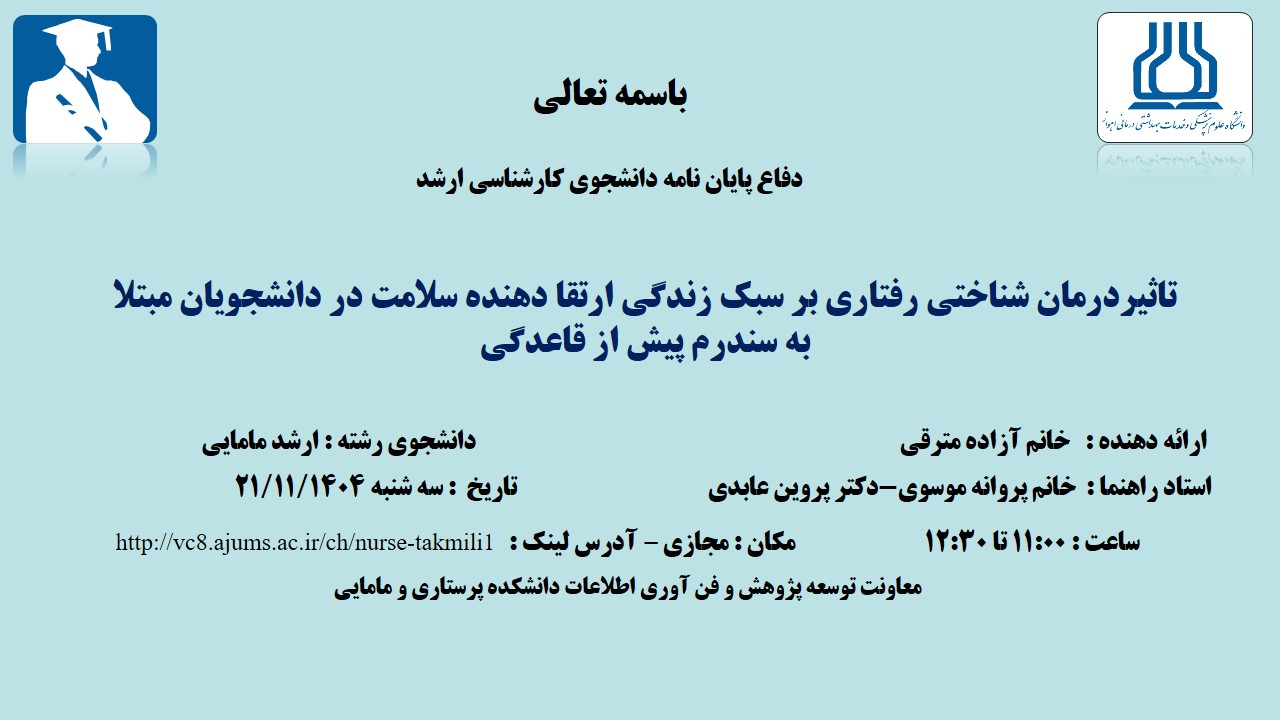 دفاع نهایی پایان نامه خانم آزاده مترقی