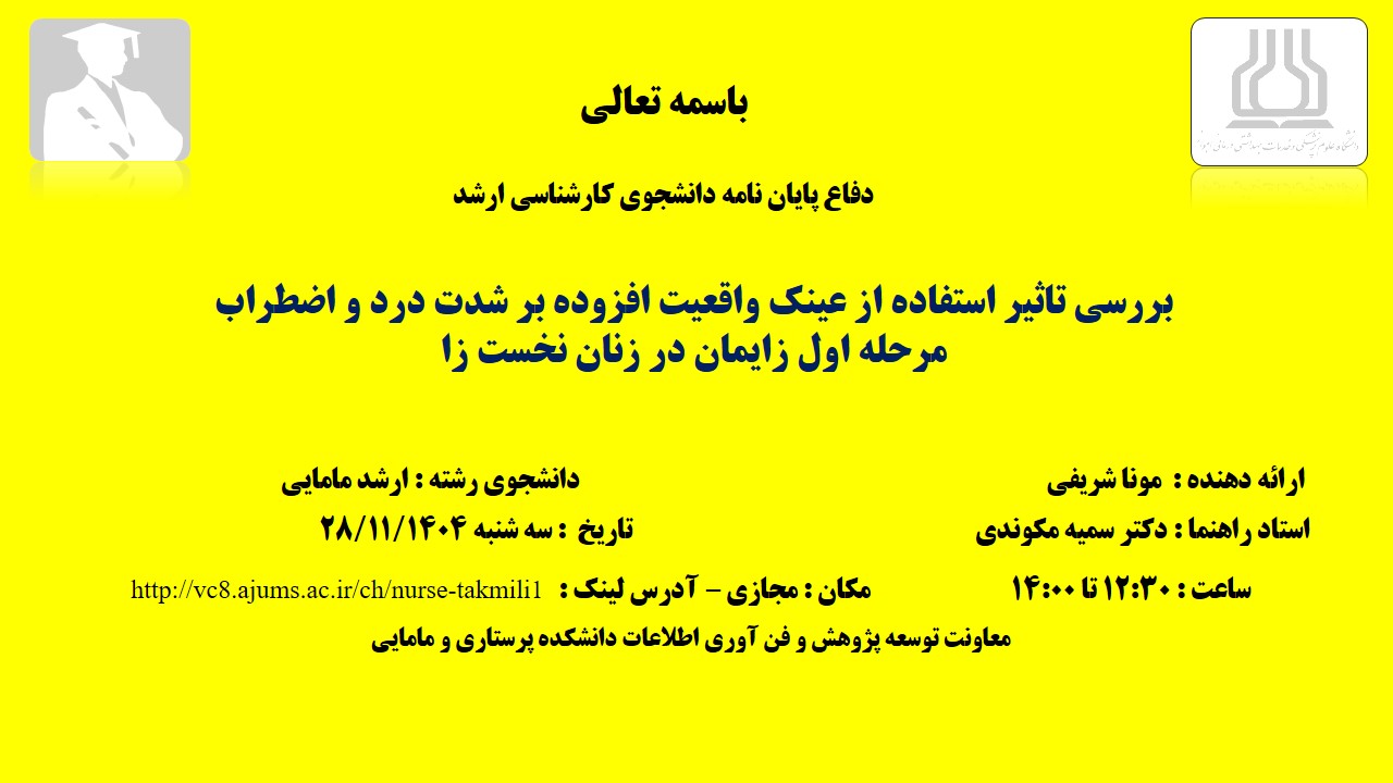 دفاع نهایی پایان نامه خانم مونا شریفی