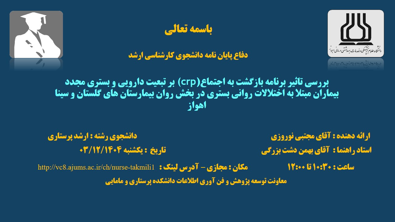 دفاع نهایی پایان نامه آقای مجتبی نوروزی