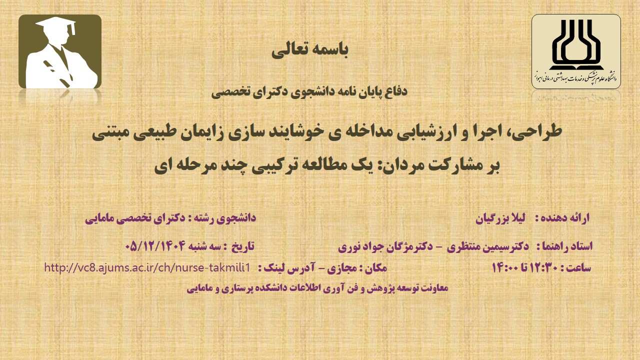 دفاع نهایی پایان نامه خانم لیلا بزرگیان