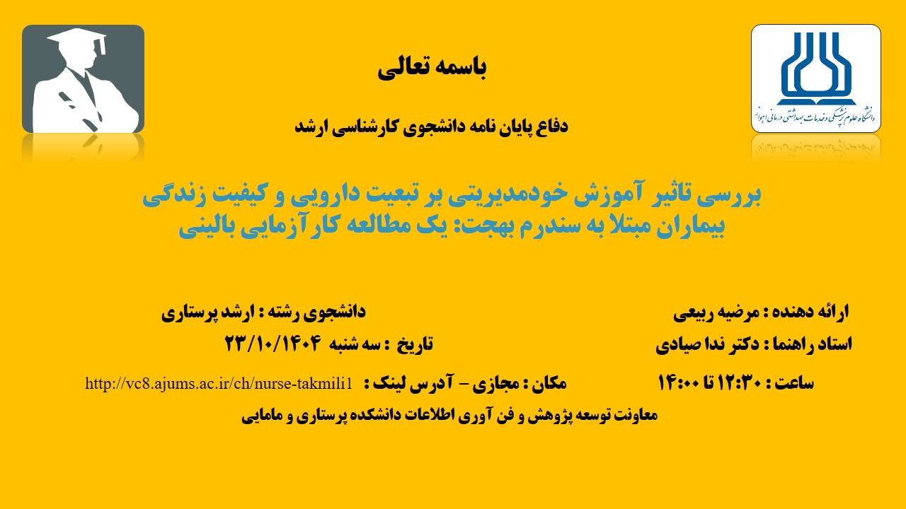 دفاع نهایی پایان نامه خانم مرضیه ربیعی