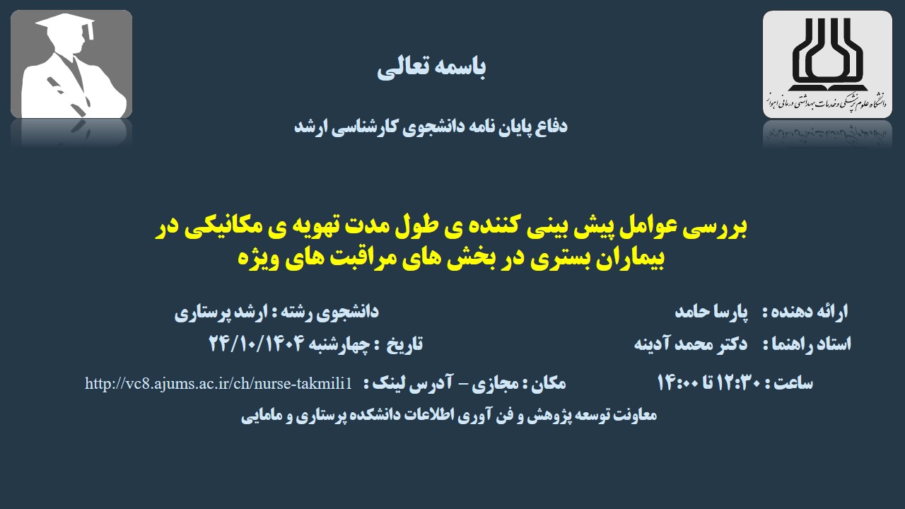 دفاع نهایی پایان نامه آقای پارسا حامد