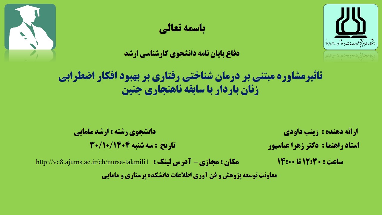 دفاع نهایی پایان نامه خانم زینب داودی