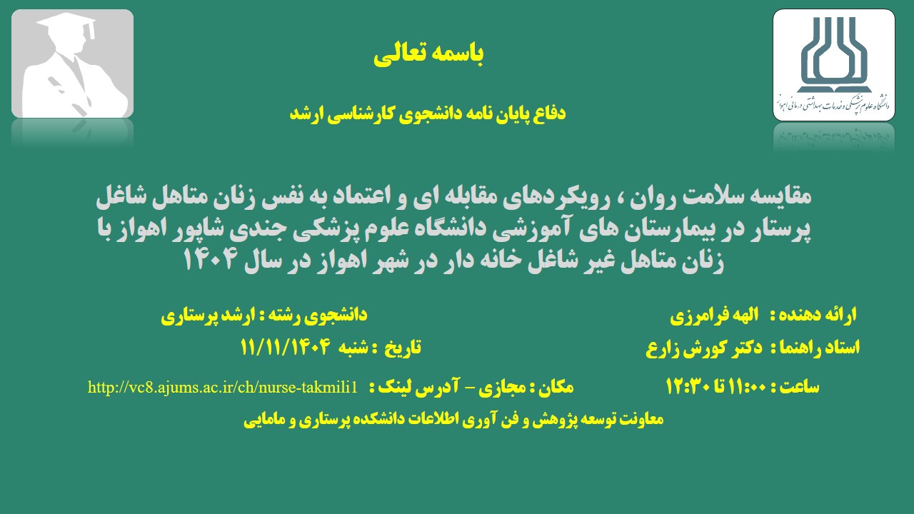 دفاع نهایی پایان نامه خانم الهه فرامرزی