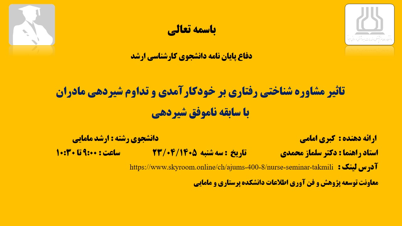 دفاع نهایی پایان نامه خانم کبری امامی