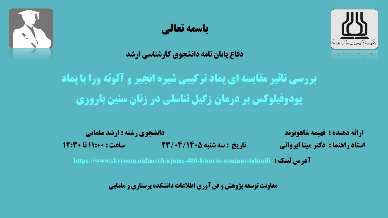 دفاع نهایی پایان نامه خانم فهیمه شاهونوند