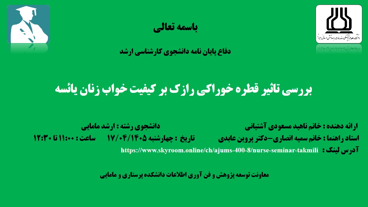 دفاع نهایی پایان نامه خانم ناهید مسعودی آشتیانی