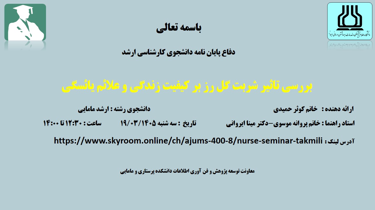 دفاع نهایی پایان نامه خانم کوثر حمیدی