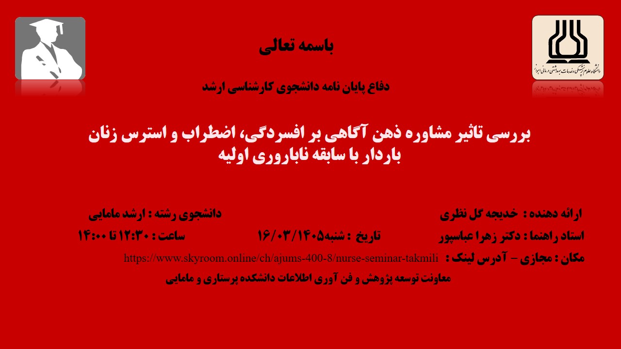 دفاع نهایی پایان نامه خانم خدیجه گل نظری