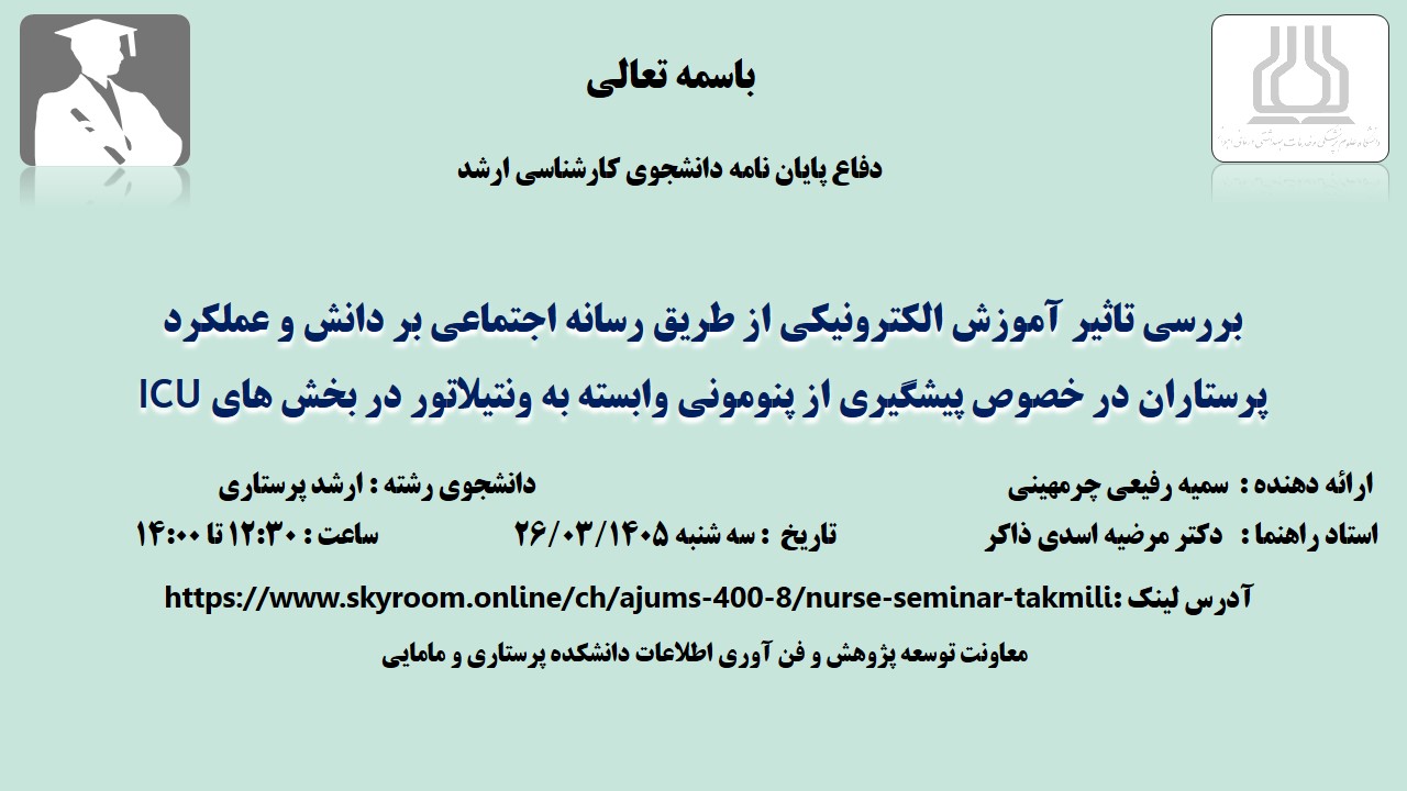دفاع نهایی پایان نامه خانم سمیه رفیعی چرمهینی