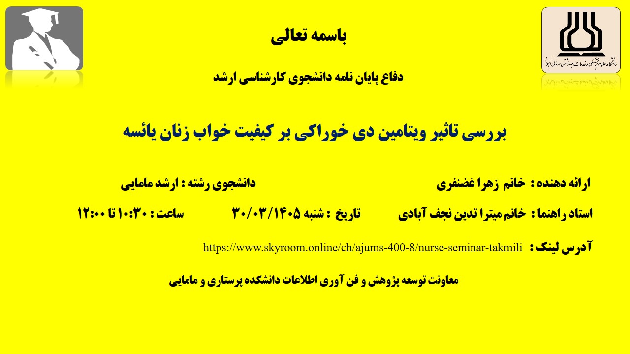 دفاع نهایی پایان نامه خانم زهرا غضنفری