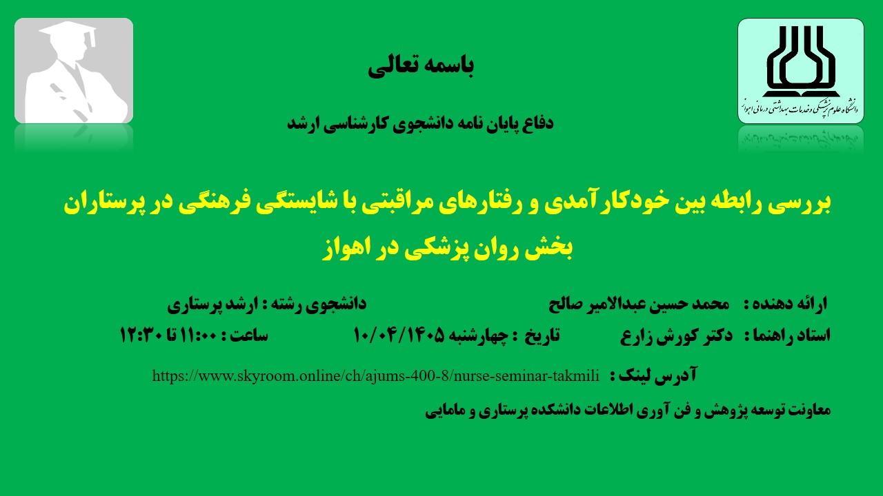 دفاع نهایی پایان نامه آقای محمد حسین عبدلامیر صالح